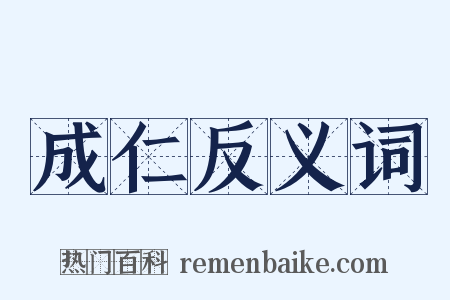 成仁反义词是什么意思的图片